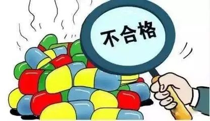 注意！這9批次藥品不合格 監管部門已查封扣押